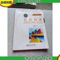 创意设计系列教材:色彩构成(附光盘)