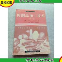 肉制品加工技术(第三版)/美国现代食品科技系列