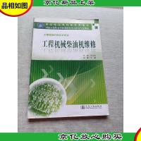 国家示范性高等职业院校重点建设专业教材:工程机械柴油机维修(