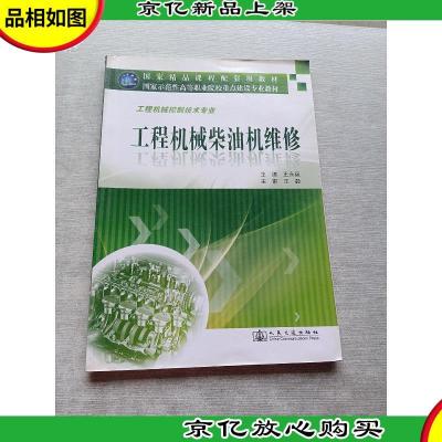 国家示范性高等职业院校重点建设专业教材:工程机械柴油机维修(