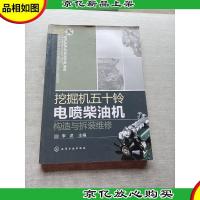 挖掘机五十铃电喷柴油机构造与拆装维修