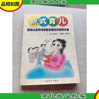 新式育儿:婴幼儿智力与体能发展测评指标大全