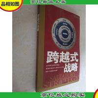 跨越式战略