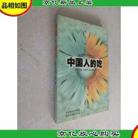 中国人的吃
