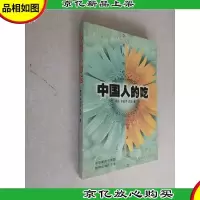 中国人的吃