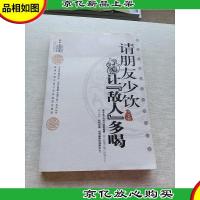 请朋友少饮,让“敌人”多喝