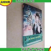 南烟斋笔录:子夜歌