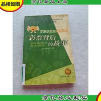 彩票背后的故事/手把手教你玩彩票