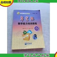 “希望杯”数学能力培训教程:小学6年级(第2版)