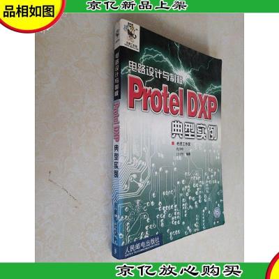 电路设计与制板 Protel DXP典型实例