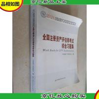 全国注册资产评估师考试综合习题集