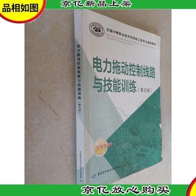 全国中等职业技术学校电工类专业通用教材:电力拖动控制线路与技