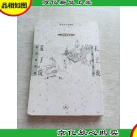 孔子说 孟子说:孔子说乱世的哲思·孟子说仁者的叮咛