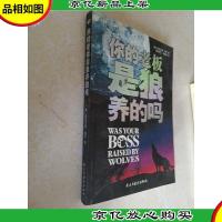 你的老板是狼养的吗