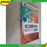 化工制图与测绘(曹咏梅)(第二版)