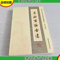 [近代名老中医经验集]-李聪甫论金匮