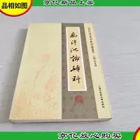 [近代名老中医经验集]-庞泮池论妇科
