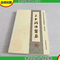 近代名老中医经验集-王玉润论医*