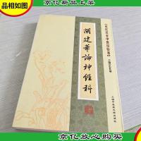 近代名老中医经验集-胡建华论神经科
