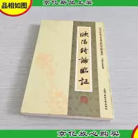 [近代名老中医经验集]-欧阳琦论临证