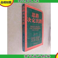 思路决定出路