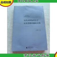 近代中国知识分子反基督教问题论文集
