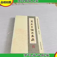 近代名老中医经验集-万友生论外感病