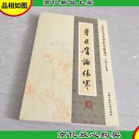 近代名老中医经验集-章巨膺论伤寒