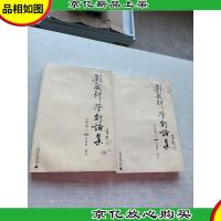 刘咸炘学术论集·史学篇(上下)
