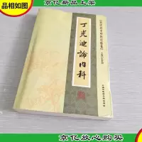 [近代名老中医经验集]-丁光迪论内科