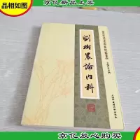 近代名老中医经验集-刘树农论内科