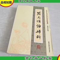 近代名老中医经验集:罗元恺论妇科