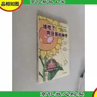 谁吃了向日葵的种子