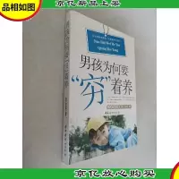 男孩为何要“穷”着养