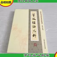 近代名老中医经验集-董廷瑶论儿科