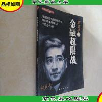 郎咸平说:金融超限战