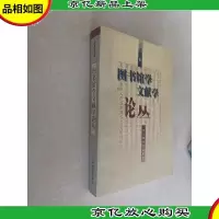 图书馆学文献学论丛