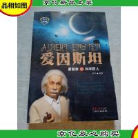 爱因斯坦:最智慧的科学巨人