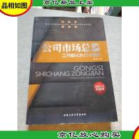 公司市场总监工作细化执行与模块