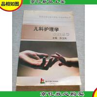儿科护理学实践指导