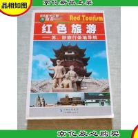 苏浙旅行圣地导航(红色旅游)