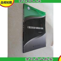 C语言实验与课程设计指导