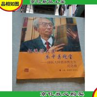 忆鸿儒大医 承中医瑰宝 : 国医大师裘沛然先生纪念册