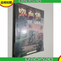 吸血侠 达伦.山传奇II