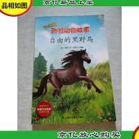 西顿动物故事-自由的黑野马