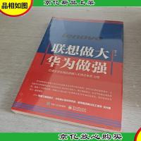 联想做大 华为做强