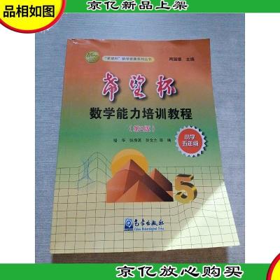 “希望杯”数学竞赛系列丛书:希望杯数学能力培训教程(小学5年