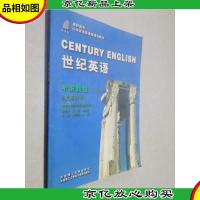 世纪英语听说教程 i(教师用书)带光盘