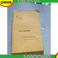 刀尖上的舞蹈:茨维塔耶娃散文选