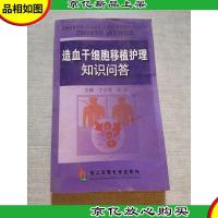 造血干细胞移植护理知识问答